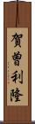 賀曽利隆 Scroll
