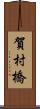 賀村橋 Scroll