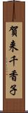 賀来千香子 Scroll