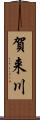 賀来川 Scroll