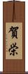 賀栄 Scroll