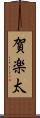 賀楽太 Scroll