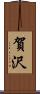 賀沢 Scroll