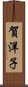 賀洋子 Scroll
