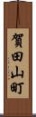 賀田山町 Scroll