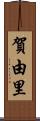 賀由里 Scroll