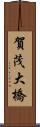 賀茂大橋 Scroll
