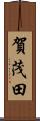 賀茂田 Scroll