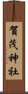 賀茂神社 Scroll