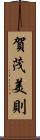 賀茂美則 Scroll