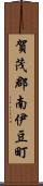 賀茂郡南伊豆町 Scroll