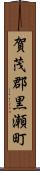 賀茂郡黒瀬町 Scroll