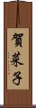 賀菜子 Scroll