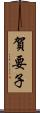 賀要子 Scroll