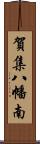 賀集八幡南 Scroll