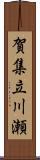 賀集立川瀬 Scroll