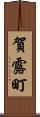 賀露町 Scroll