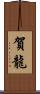 賀龍 Scroll