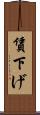 賃下げ Scroll