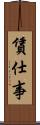 賃仕事 Scroll