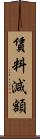 賃料減額 Scroll