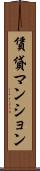 賃貸マンション Scroll