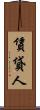 賃貸人 Scroll