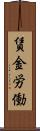 賃金労働 Scroll