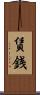 賃銭 Scroll