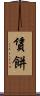 賃餅 Scroll