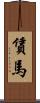 賃馬 Scroll