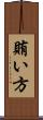 賄い方 Scroll