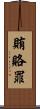 賄賂罪 Scroll
