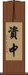 資中 Scroll