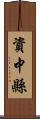 資中縣 Scroll