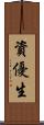 資優生 Scroll