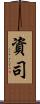 資司 Scroll