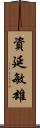 資延敏雄 Scroll