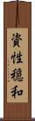 資性穏和 Scroll