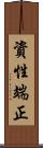 資性端正 Scroll