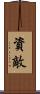 資敵 Scroll