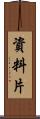 資料片 Scroll