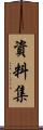 資料集 Scroll