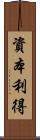 資本利得 Scroll