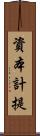 資本計提 Scroll