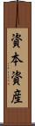 資本資産 Scroll