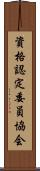 資格認定委員協会 Scroll