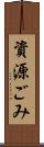 資源ごみ Scroll