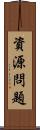 資源問題 Scroll