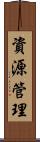 資源管理 Scroll